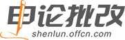 申论批改